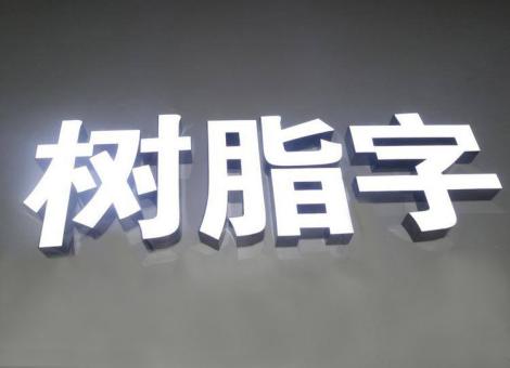 商洛制作发光字尺寸大小有限制吗？最小尺寸是多少？