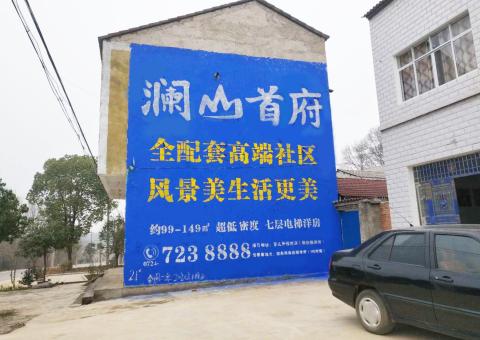 商洛农村墙体广告 最贴近三四级市场消费终端的广告形式