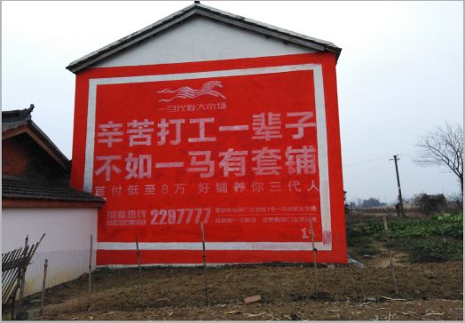 商洛一马光彩墙体广告