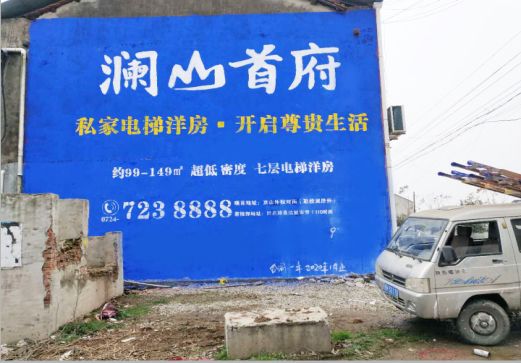 商洛澜山首府墙体广告