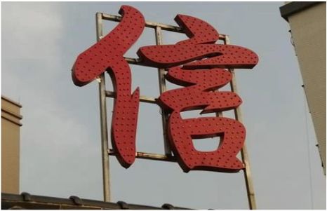 商洛发光字怎么做防水处理？