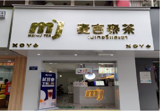 商洛奶茶店招牌怎么做好看？