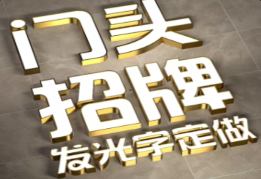 商洛发光字有哪些种类？