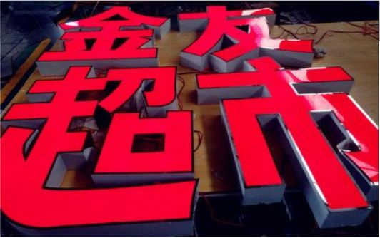 商洛外露发光字的特点
