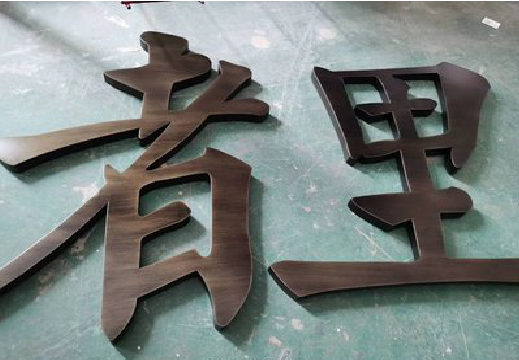 商洛铜字的特点以及制作工艺。
