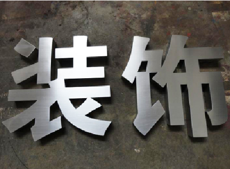 商洛不锈钢字的制作方法介绍