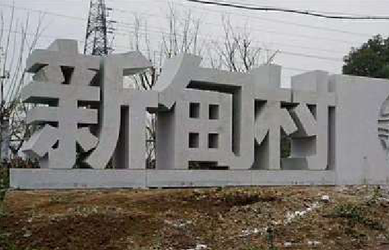 商洛立体字的制作方式有哪些？