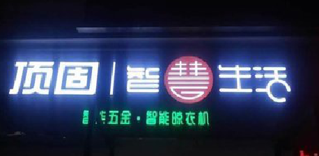 商洛发光字招牌设计制作的重要性。